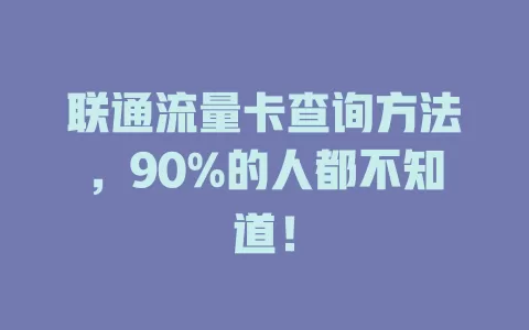 联通流量卡查询方法，90%的人都不知道！