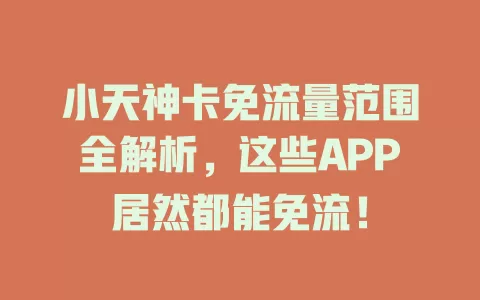 小天神卡免流量范围全解析，这些APP居然都能免流！