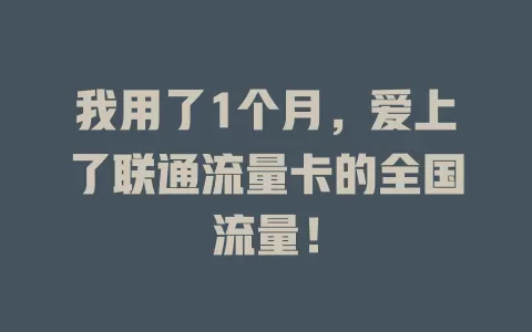 我用了1个月，爱上了联通流量卡的全国流量！