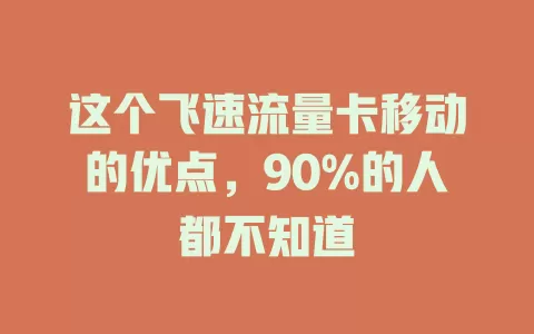 这个飞速流量卡移动的优点，90%的人都不知道