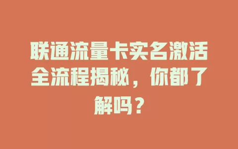 联通流量卡实名激活全流程揭秘，你都了解吗？