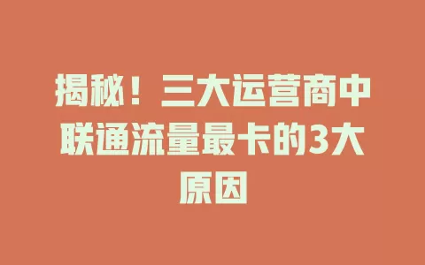 揭秘！三大运营商中联通流量最卡的3大原因