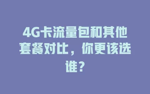 4G卡流量包和其他套餐对比，你更该选谁？