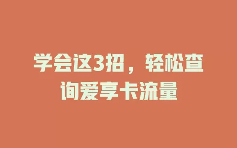 学会这3招，轻松查询爱享卡流量