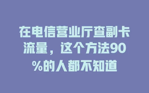 在电信营业厅查副卡流量，这个方法90%的人都不知道