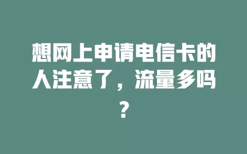 想网上申请电信卡的人注意了，流量多吗？