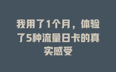 我用了1个月，体验了5种流量日卡的真实感受