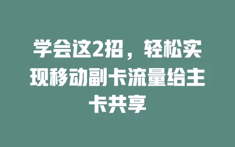 学会这2招，轻松实现移动副卡流量给主卡共享