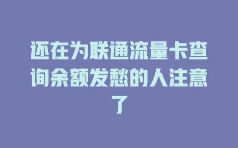 还在为联通流量卡查询余额发愁的人注意了