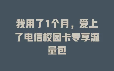我用了1个月，爱上了电信校园卡专享流量包