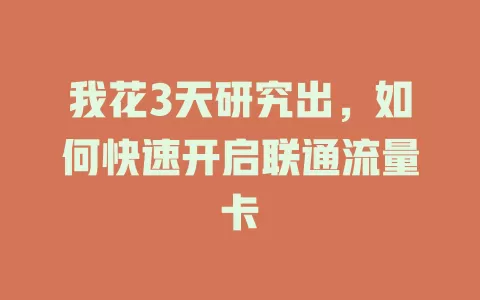 我花3天研究出，如何快速开启联通流量卡