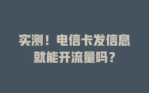 实测！电信卡发信息就能开流量吗？
