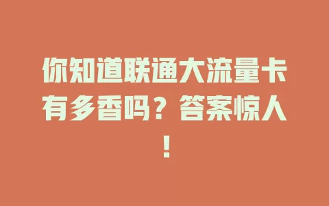 你知道联通大流量卡有多香吗？答案惊人！