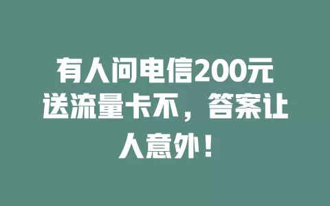 有人问电信200元送流量卡不，答案让人意外！