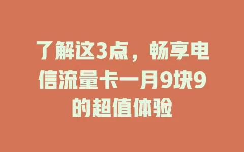 了解这3点，畅享电信流量卡一月9块9的超值体验