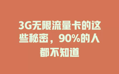 3G无限流量卡的这些秘密，90%的人都不知道