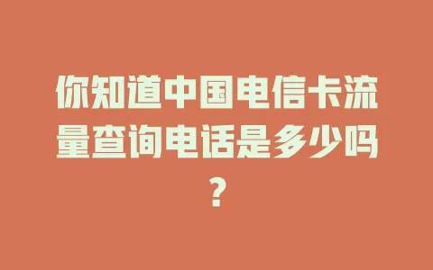 你知道中国电信卡流量查询电话是多少吗？