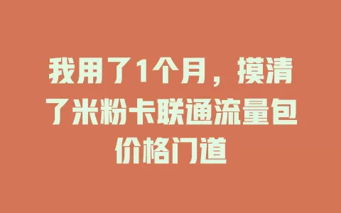 我用了1个月，摸清了米粉卡联通流量包价格门道