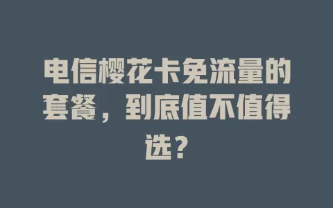 电信樱花卡免流量的套餐，到底值不值得选？