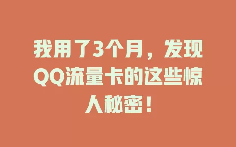 我用了3个月，发现QQ流量卡的这些惊人秘密！