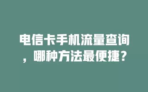 电信卡手机流量查询，哪种方法最便捷？