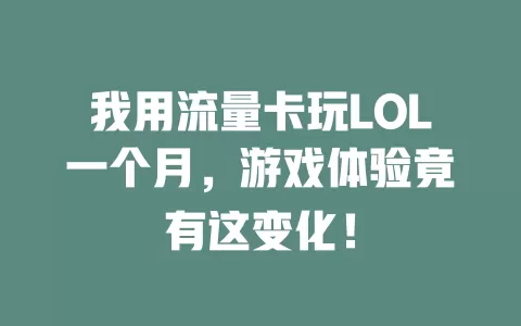 我用流量卡玩LOL一个月，游戏体验竟有这变化！