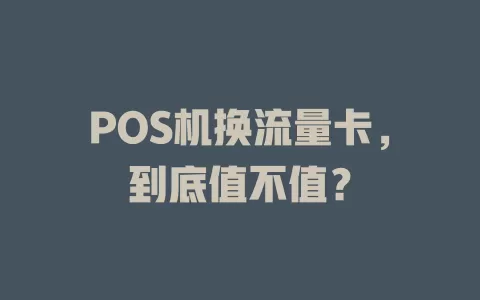 POS机换流量卡，到底值不值？