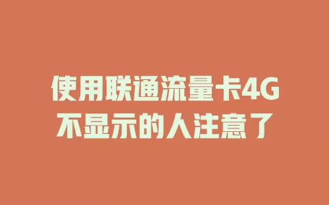 使用联通流量卡4G不显示的人注意了