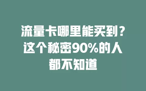 流量卡哪里能买到？这个秘密90%的人都不知道