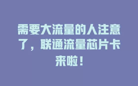 需要大流量的人注意了，联通流量芯片卡来啦！