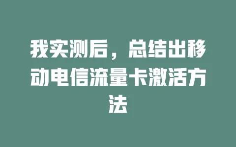 我实测后，总结出移动电信流量卡激活方法