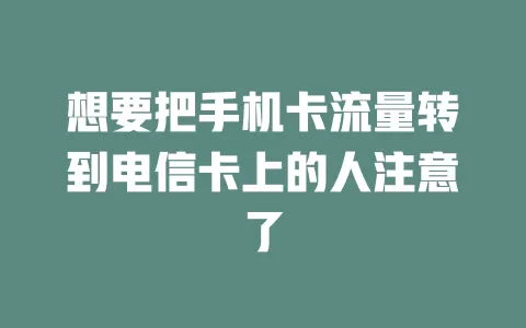 想要把手机卡流量转到电信卡上的人注意了