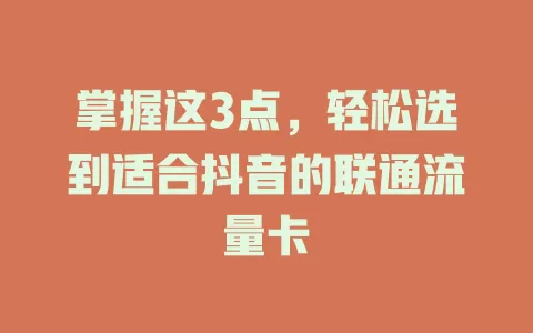 掌握这3点，轻松选到适合抖音的联通流量卡