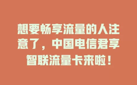 想要畅享流量的人注意了，中国电信君享智联流量卡来啦！