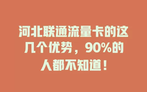 河北联通流量卡的这几个优势，90%的人都不知道！
