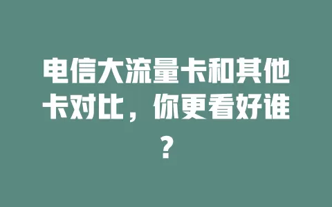 电信大流量卡和其他卡对比，你更看好谁？