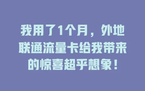 我用了1个月，外地联通流量卡给我带来的惊喜超乎想象！
