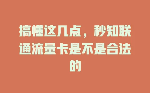 搞懂这几点，秒知联通流量卡是不是合法的