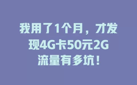 我用了1个月，才发现4G卡50元2G流量有多坑！