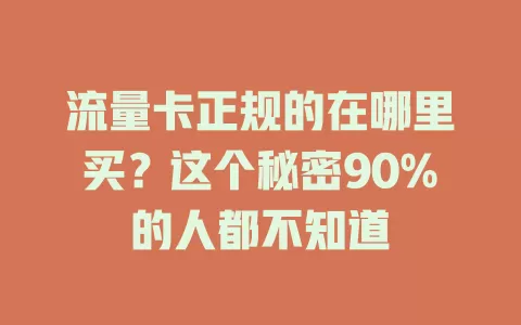 流量卡正规的在哪里买？这个秘密90%的人都不知道