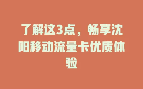 了解这3点，畅享沈阳移动流量卡优质体验