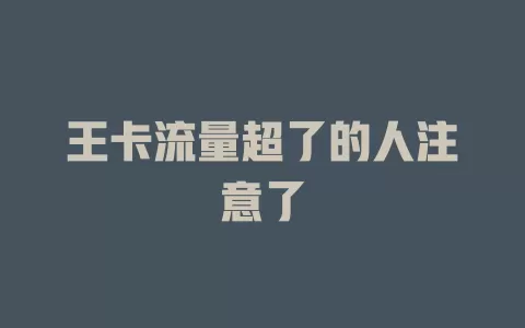 王卡流量超了的人注意了