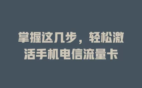 掌握这几步，轻松激活手机电信流量卡