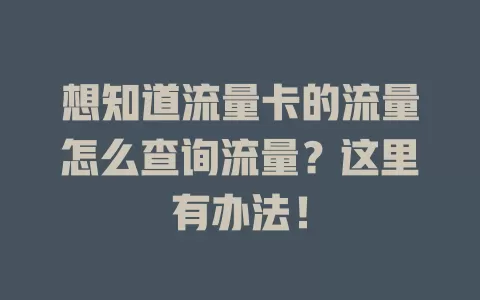 想知道流量卡的流量怎么查询流量？这里有办法！