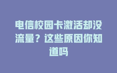 电信校园卡激活却没流量？这些原因你知道吗