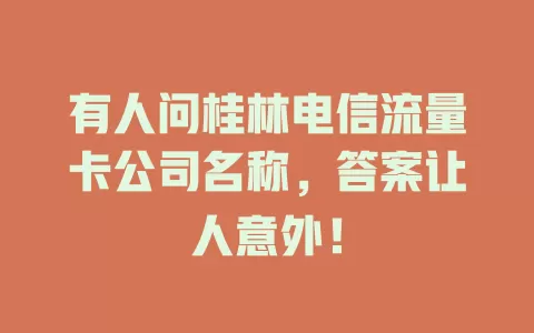 有人问桂林电信流量卡公司名称，答案让人意外！