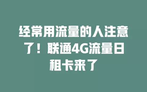 经常用流量的人注意了！联通4G流量日租卡来了