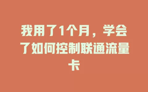 我用了1个月，学会了如何控制联通流量卡