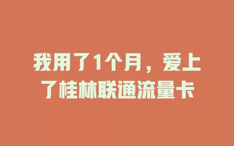 我用了1个月，爱上了桂林联通流量卡