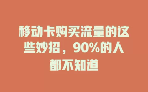 移动卡购买流量的这些妙招，90%的人都不知道